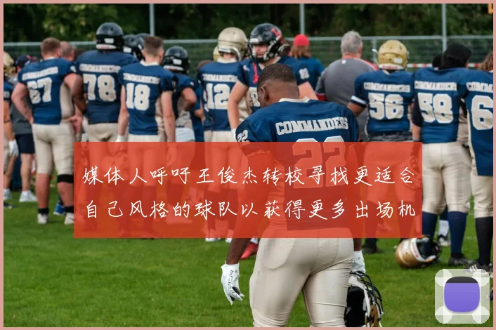 媒体人呼吁王俊杰转校寻找更适合自己风格的球队以获得更多出场机会