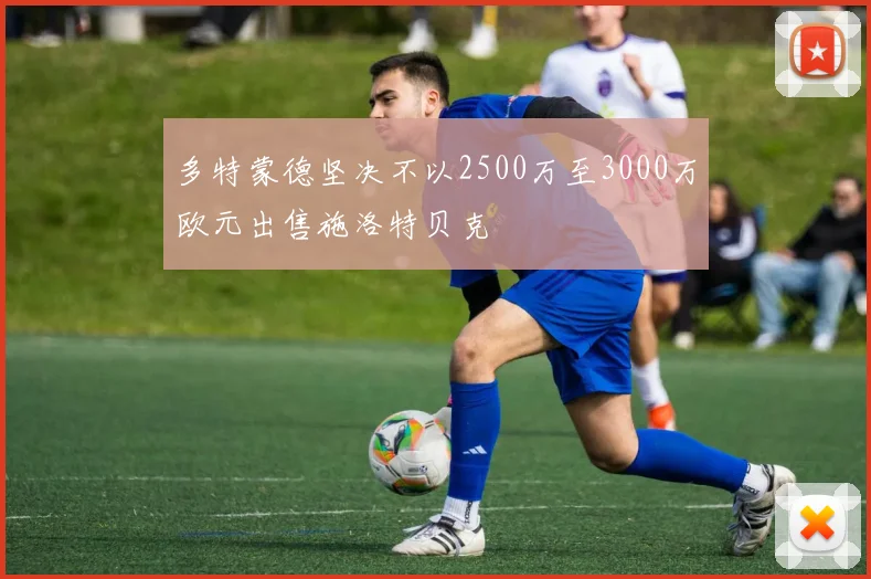 多特蒙德坚决不以2500万至3000万欧元出售施洛特贝克