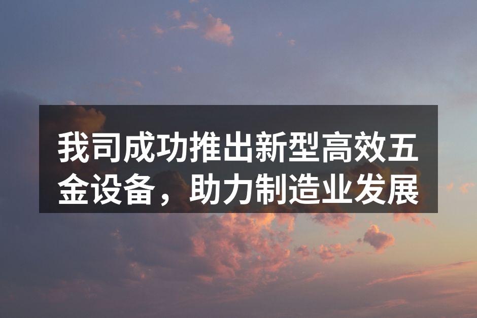 新型五金设备展示