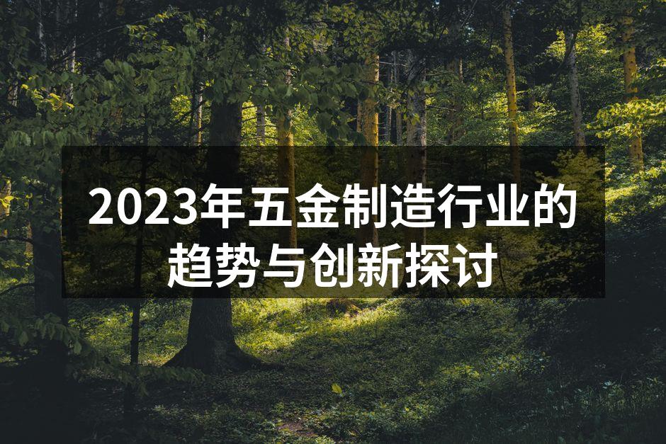五金制造设备的现代化升级
