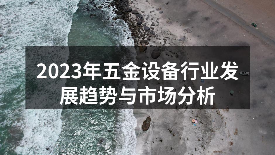 现代化的五金设备生产线