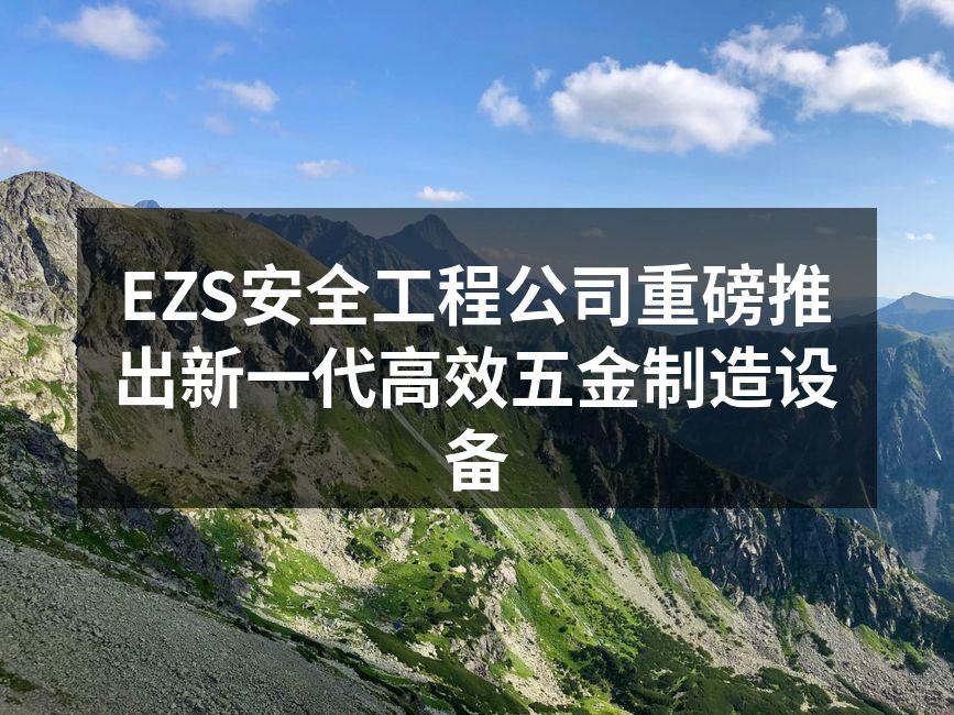 新一代高效五金制造设备外观