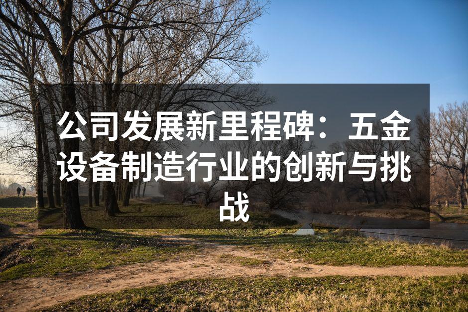 五金设备展览会现场