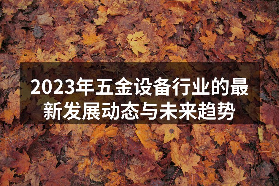 五金设备智能化管理